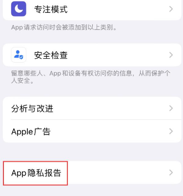 高州苹果15服务维修分享iPhone15如何开启App隐私报告