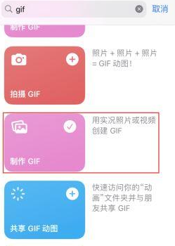 高州苹果授权维修店分享如何使用iPhone把视频做成GIF动画 